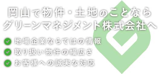 岡山で物件・土地のことなら グリーンマネジメント株式会社へ