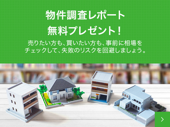 物件調査レポート 無料プレゼント！