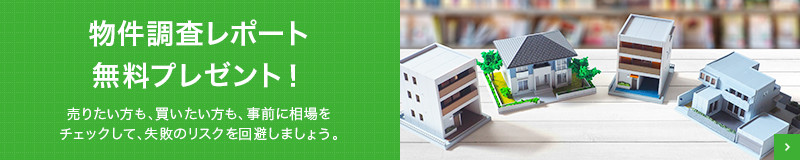 物件調査レポート 無料プレゼント！